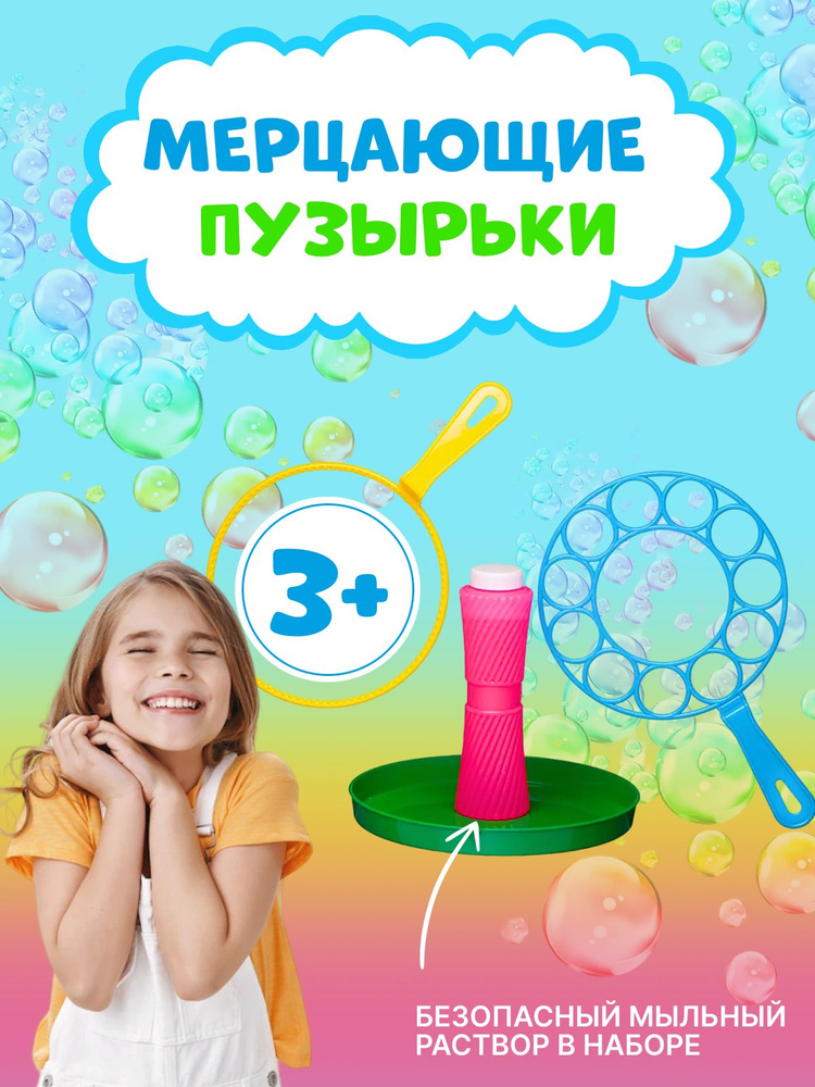 Набор для выдувания мыльных пузырей детские, игрушка мыльные пузыри для детей, игра пузырьки для малышей #1