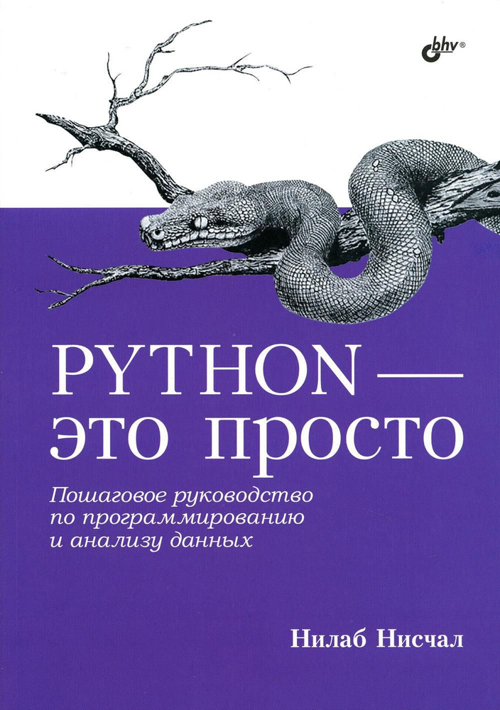 Python - это просто. Пошаговое руководство по программированию и анализу данных | Нилаб Нисчал  #1