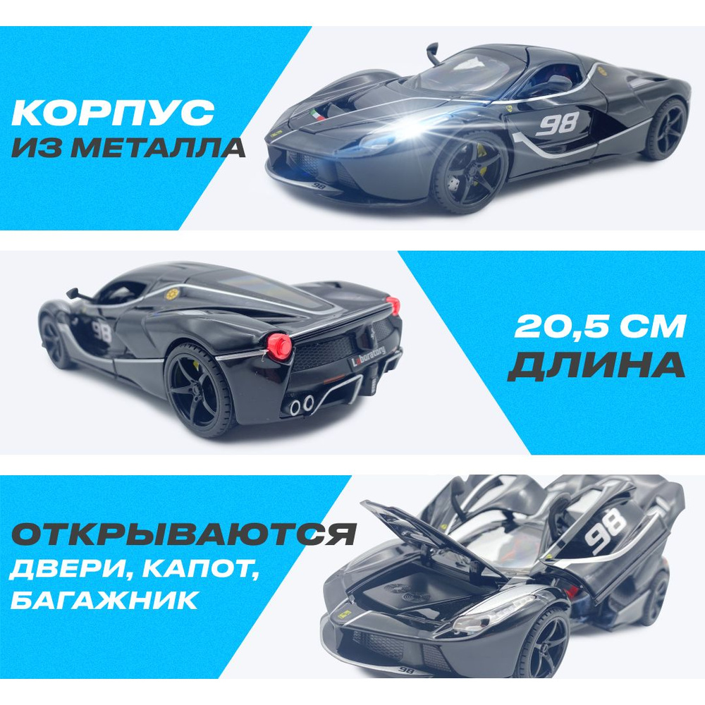 20 см. металлическая модель LA FERRARI коллекционная, LED фары, инерционная  моделька автомобиля, с открывающимися дверьми, капотом и багажником, со  звуком мотора - купить с доставкой по выгодным ценам в интернет-магазине  OZON (811703836)