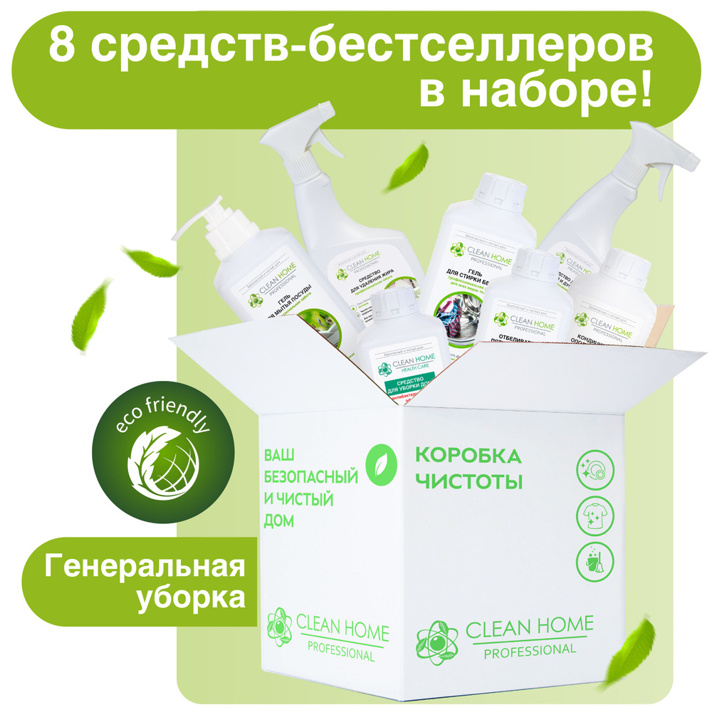 ЭКО Подарочный набор бытовой химии для стирки и уборки дома Clean Home 8 средств. Уцененный товар  #1