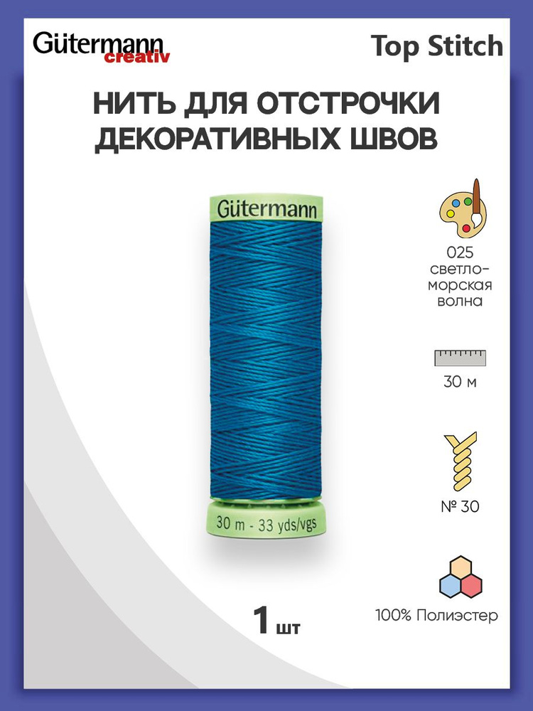 Нить Top Stitch для отстрочки, 30 м, 100% п/э, 1 шт, 744506, Gutermann #1