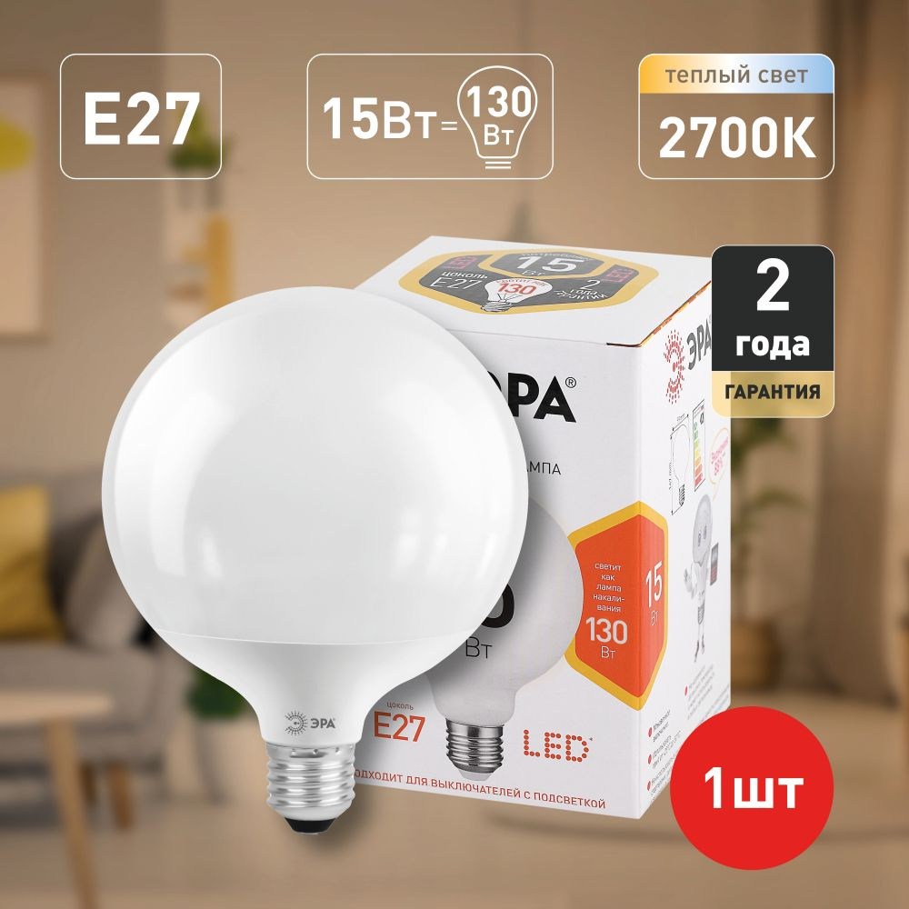 Лампочка светодиодная ЭРА STD LED G95-15W-2700K-E27 E27 / Е27 15Вт шар теплый белый свет  #1