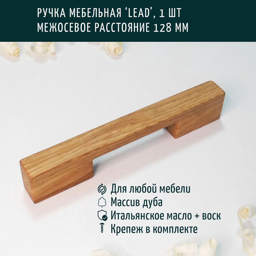 Ручка мебельная деревянная, скоба, Леонидыч 'Lead', дуб, 128 мм, 1 шт  #1