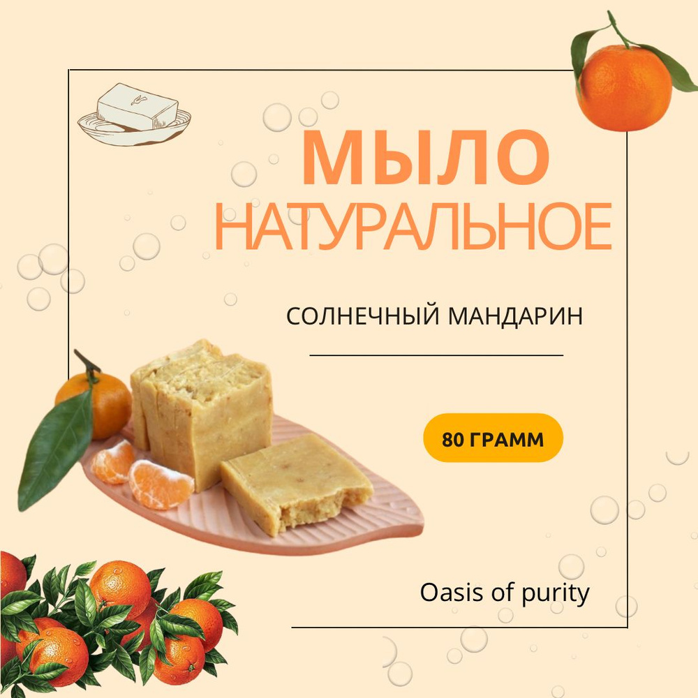 Натуральное мыло Oasis of purity "Солнечный мандарин"/ Твердое / Ручная работа / 80 грамм  #1