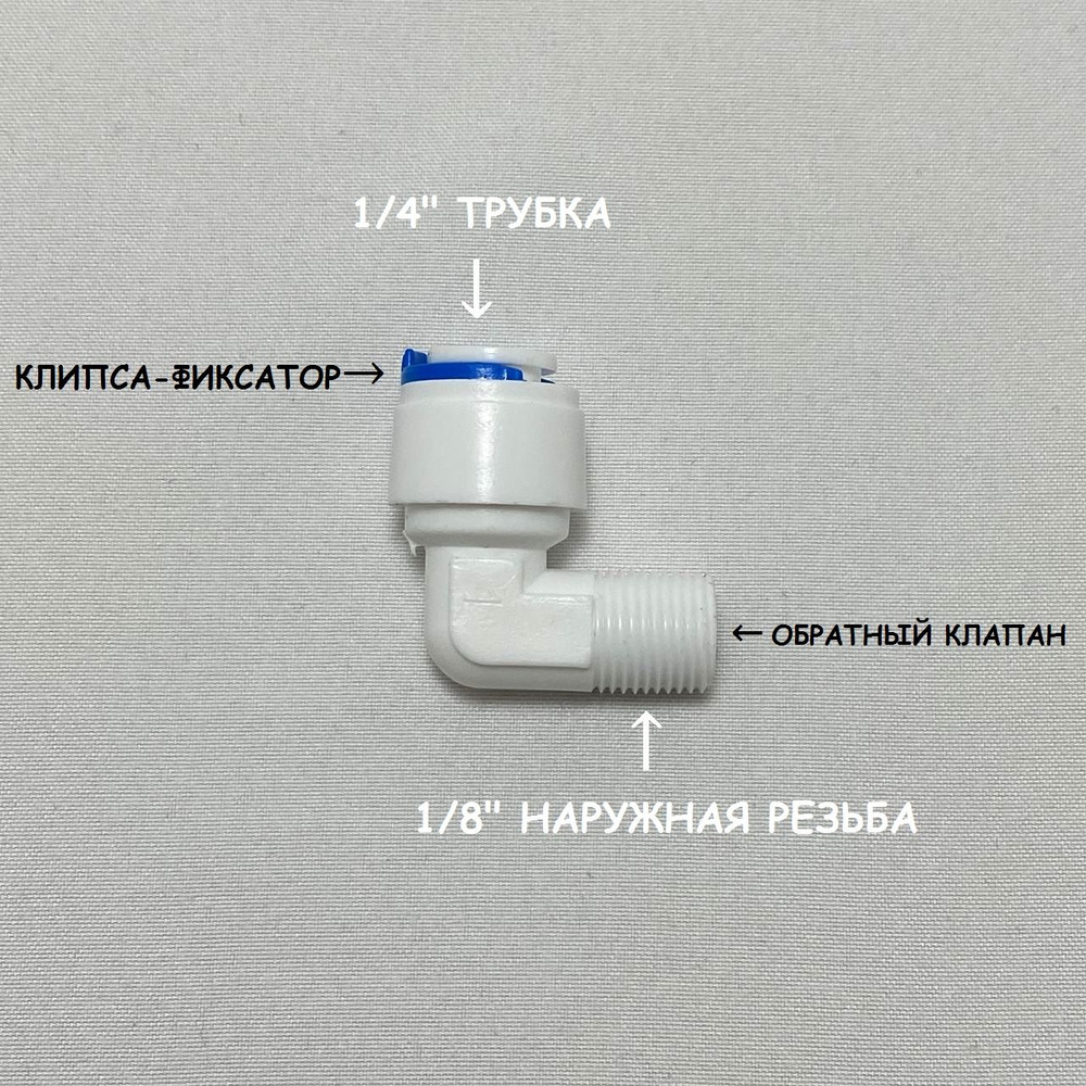 Обратный клапан угловой для фильтра обратного осмоса (1/4" трубка - 1/8" наружная резьба)  #1