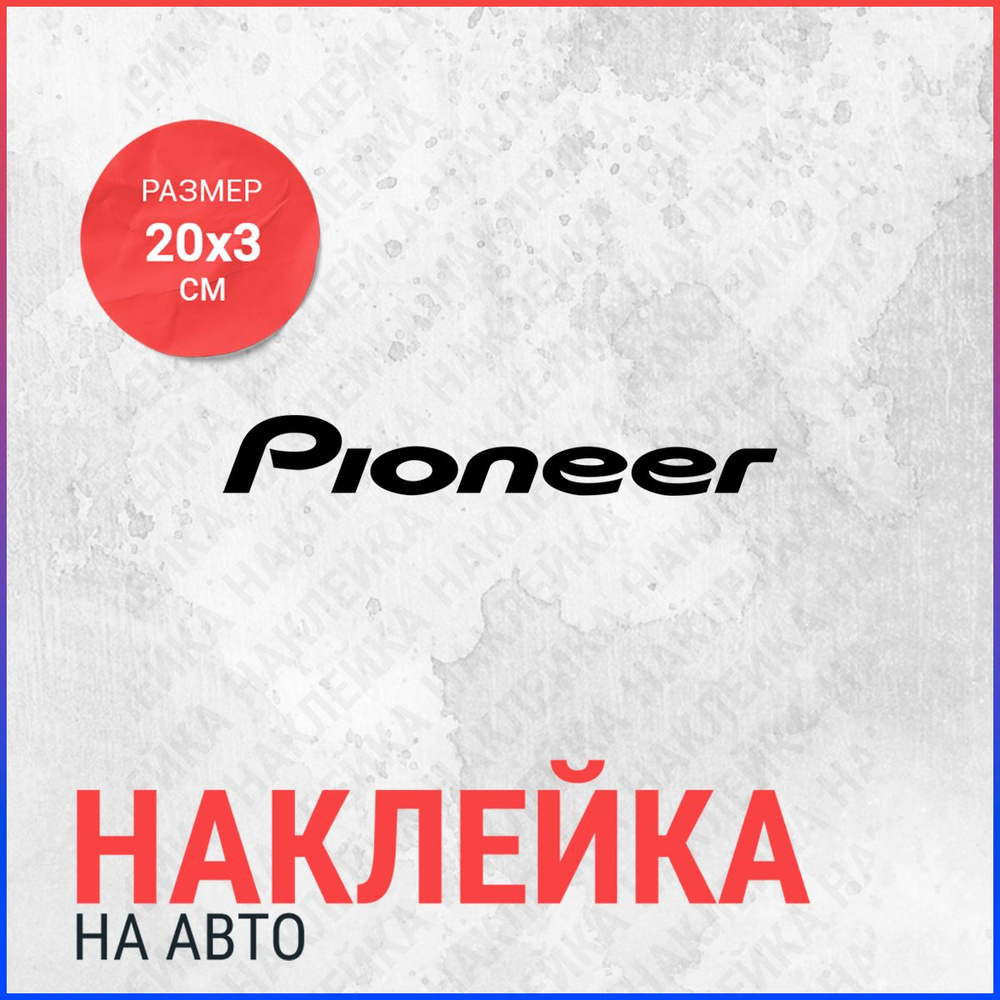 Наклейка на авто 20х3 Pioneer #1
