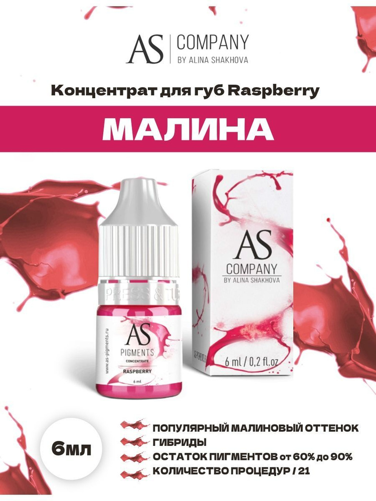 Пигмент от AS Company Raspbbery Малина для Перманентного Макияжа, Татуажа и Тату Губ Шахова 6мл  #1