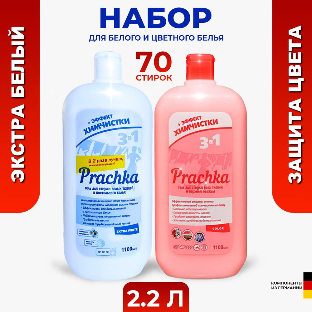 Набор гелей для стирки белого и цветного белья Prachka Extra White и Color, 2,2 л  #1