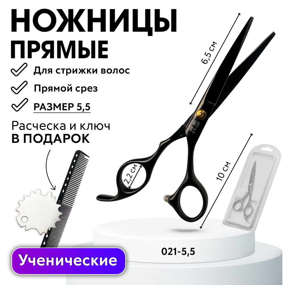 CHARITES / Ножницы прямые парикмахерские, ученические, профессиональные черные размер 5.5 + Регулировочный #1