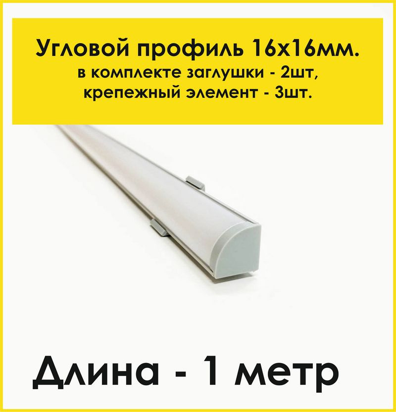Алюминиевый профиль угловой 16х16 мм для светодиодной ленты шириной до 10 мм. Профиль длиной 1 метр с #1