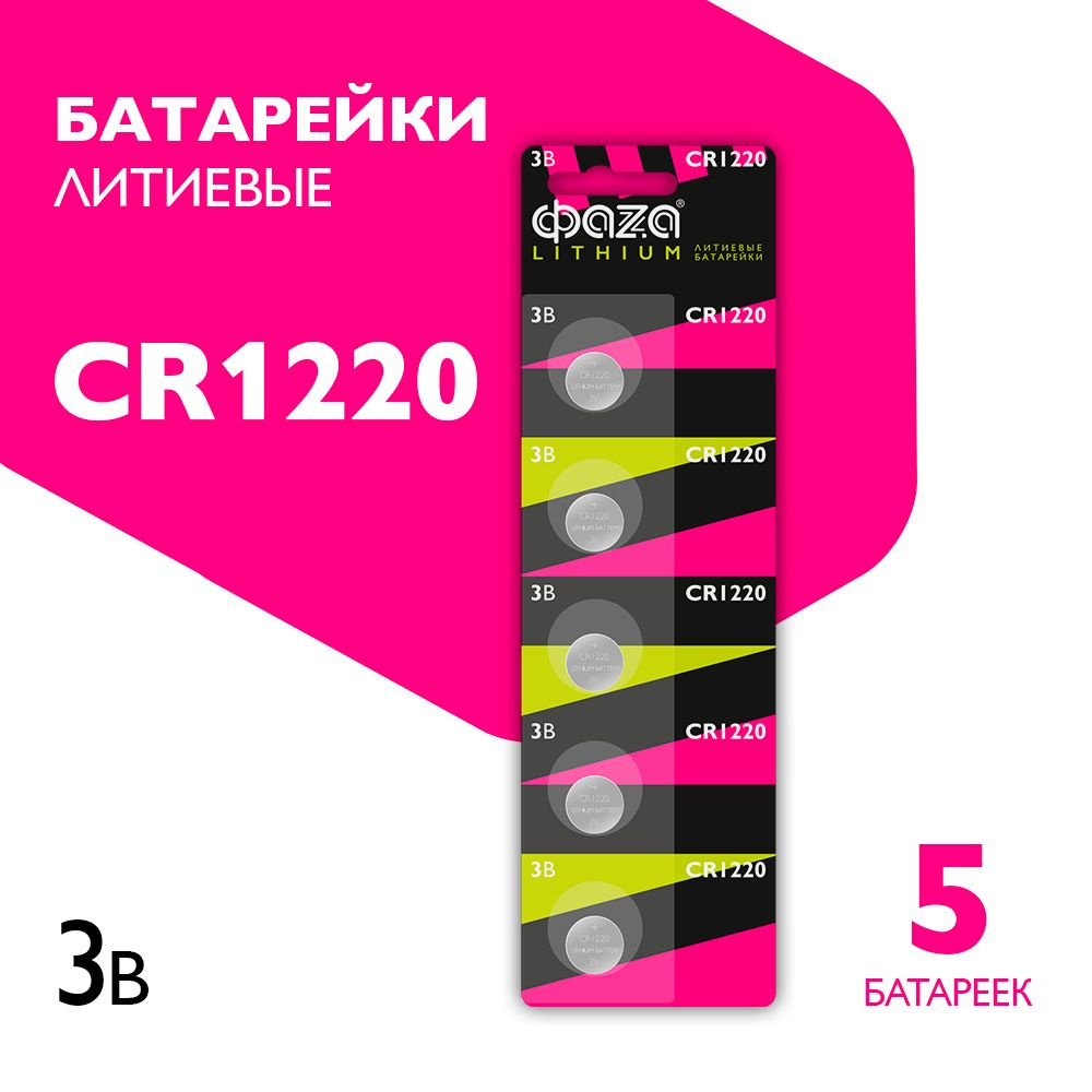 Фаzа Батарейка CR1220, Литиевый тип, 3 В, 5 шт #1