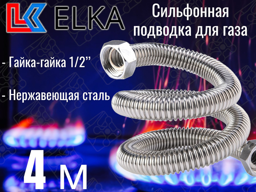 ELKA Шланг, подводка для газовых систем 1/2" 4м Гайка-гайка #1