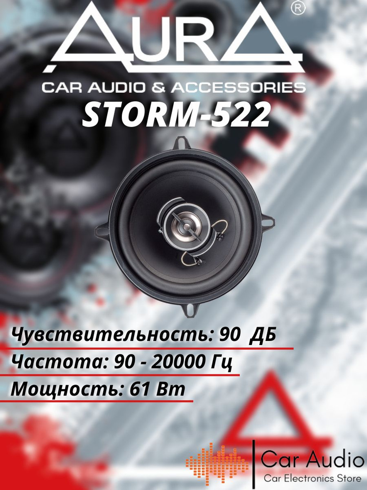 Акустическая система Aura STORM 522 #1