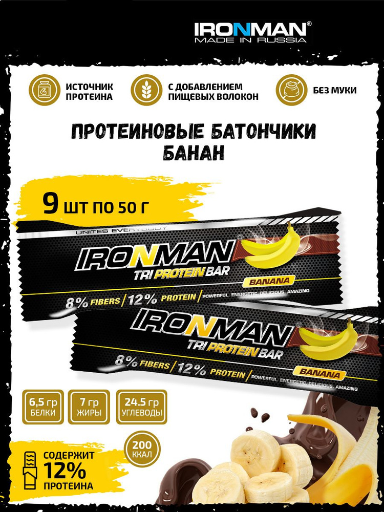 Ironman TRI Protein bar (Банан) 9х50г / Протеиновый батончик в шоколаде для набора мышечной массы женщин #1