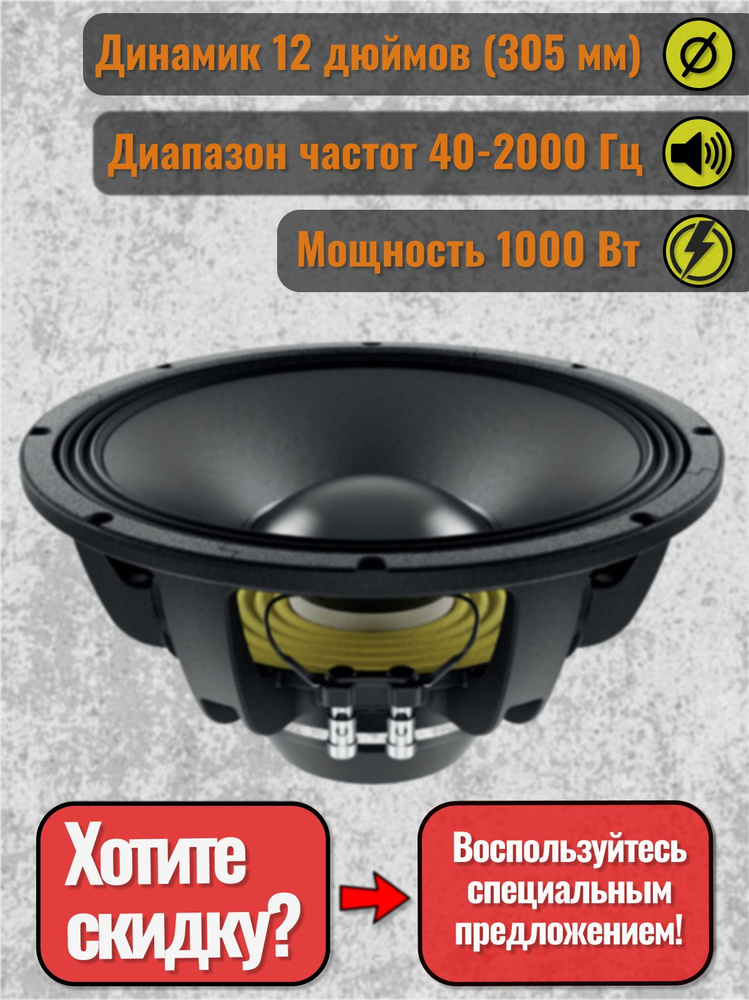 Динамик 12", 1000Вт, 8 Ом, Lavoce, WAN123.01 #1