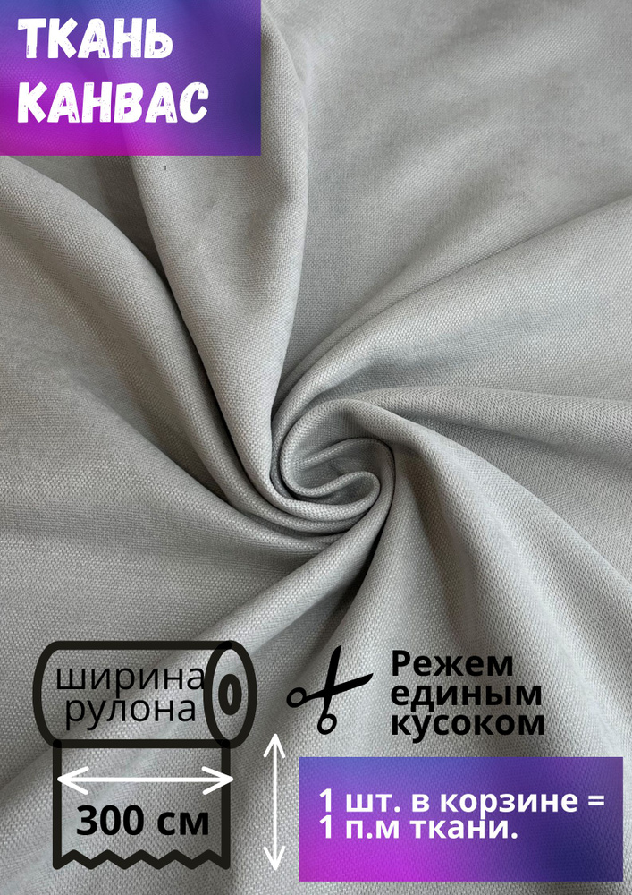 Ткань Канвас высотой 300 см, светло-серый, на отрез от 1 метра  #1