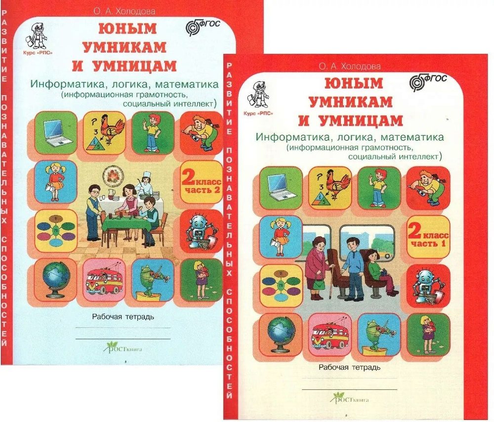 Холодова О. Юным умницам и умникам. 2 класс. Информатика. Логика ...