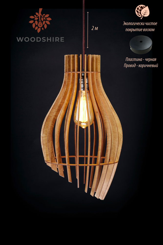 Люстра подвесная сканди, деревянный лофт светильник Вайнлайт орех, коричневый провод 2 м., черная пластина #1