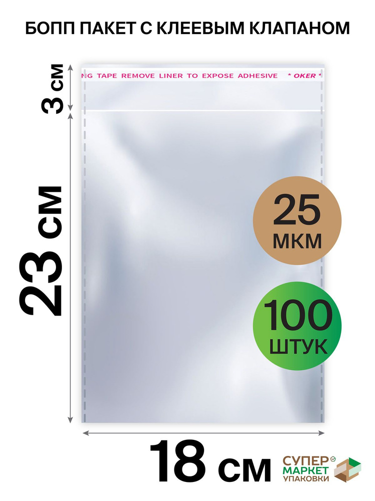 Супермаркет Упаковки Упаковочный пакет, 18х23 см, 100 шт #1