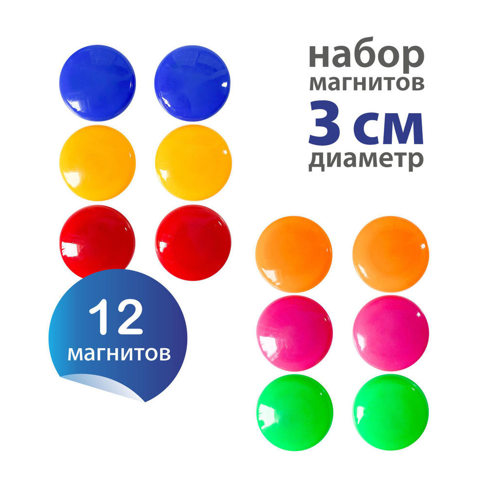 Магниты для доски холодильника флипчарта, диаметр 3 см, набор 12 шт синий, красный, желтый, зеленый, #1