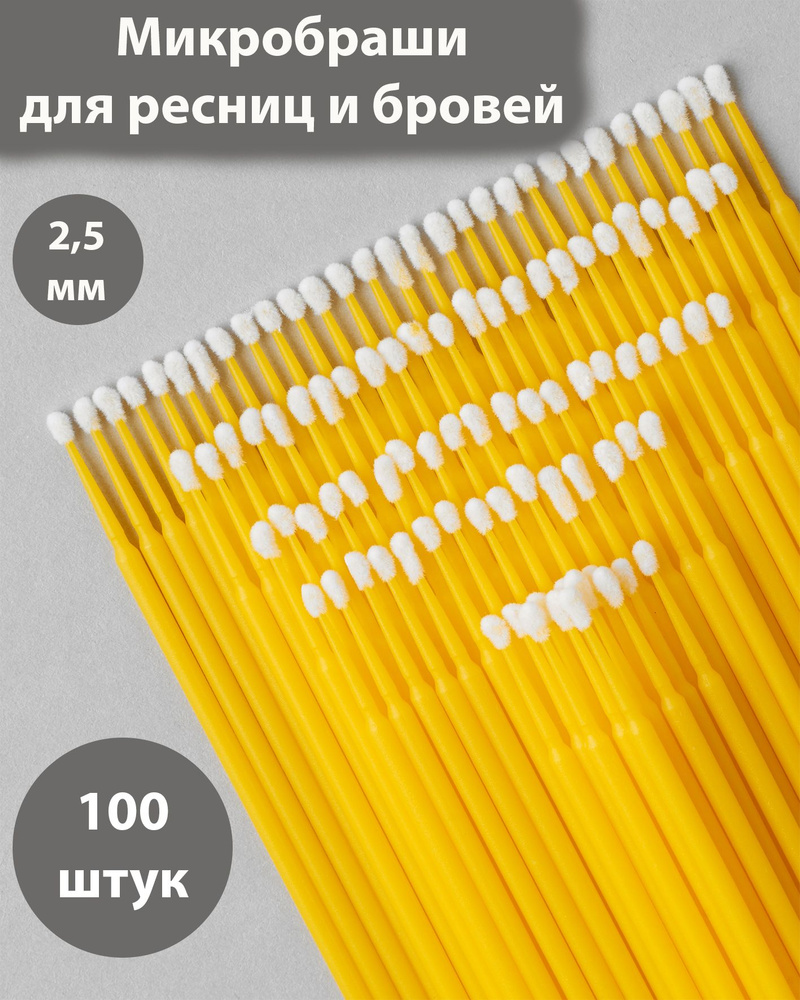 Микробраши для ресниц и бровей. 2,5 мм 100шт. Браши для ламинирования, для наращивания ресниц  #1