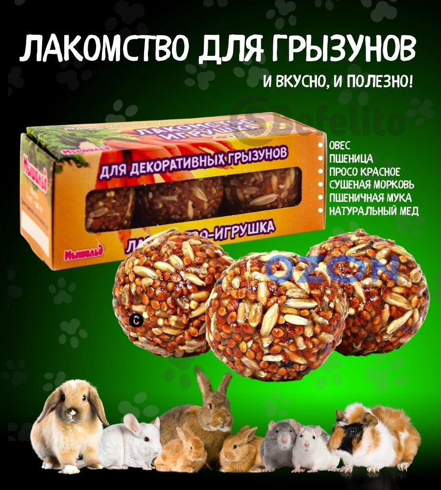 Лакомство игрушка для декоративных грызунов (кролик, шиншилла, морская свинка, крыса, мышь, хомяк, дегу) #1