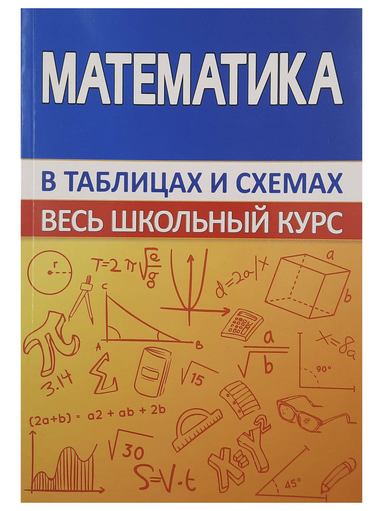 Математика в таблицах и схемах. Весь школьный курс. Мошкарева Светлана Михайловна. | Мошкарева Светлана #1