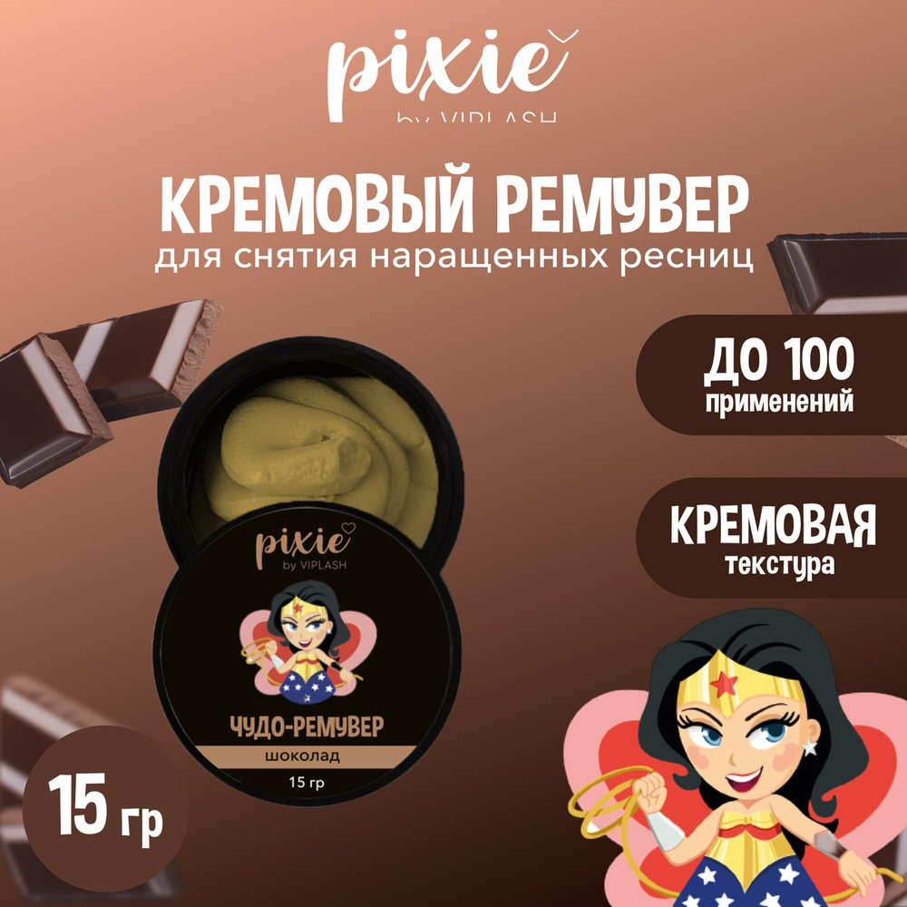 Кремовый ремувер для снятия ресниц Pixie by VIPLASH, шоколад, 15 гр  #1