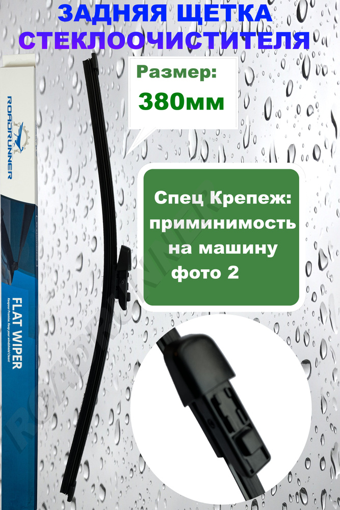 Щетка задняя 380 для автомобиля Фольксваген Туарег 2018-, дворник задний Тигуан 2016-, Октавия 2013-, #1