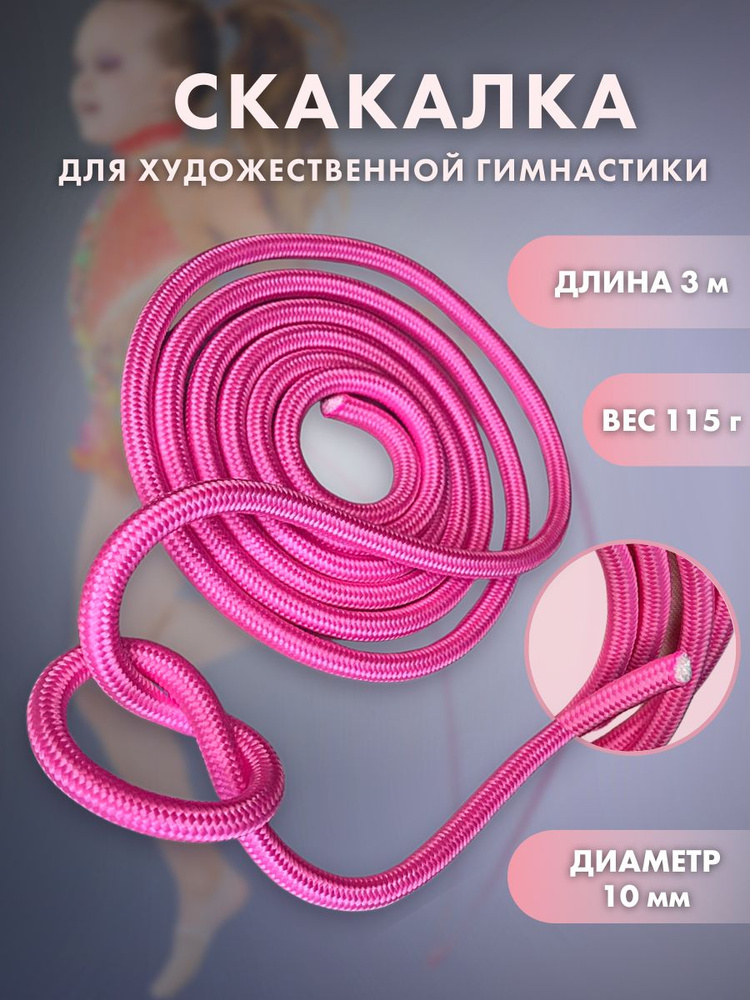 Скакалка для художественной гимнастики, длина 3 м, цвет: розовый  #1