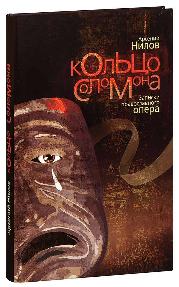 Кольцо Соломона. Записки православного опера. Арсений Нилов  #1