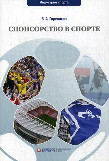 Спонсорство в спорте: Учебное пособие | Гореликов В. А. #1