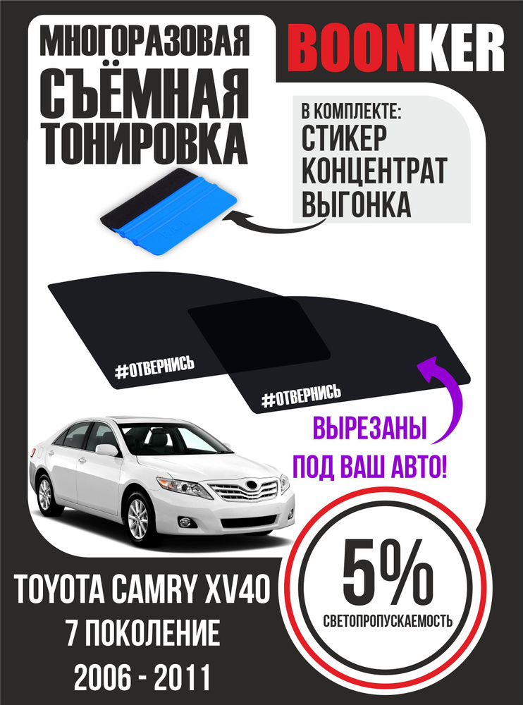 Съёмная многоразовая силиконовая тонировка Toyota Camry Тойота Камри 2006-2011  #1