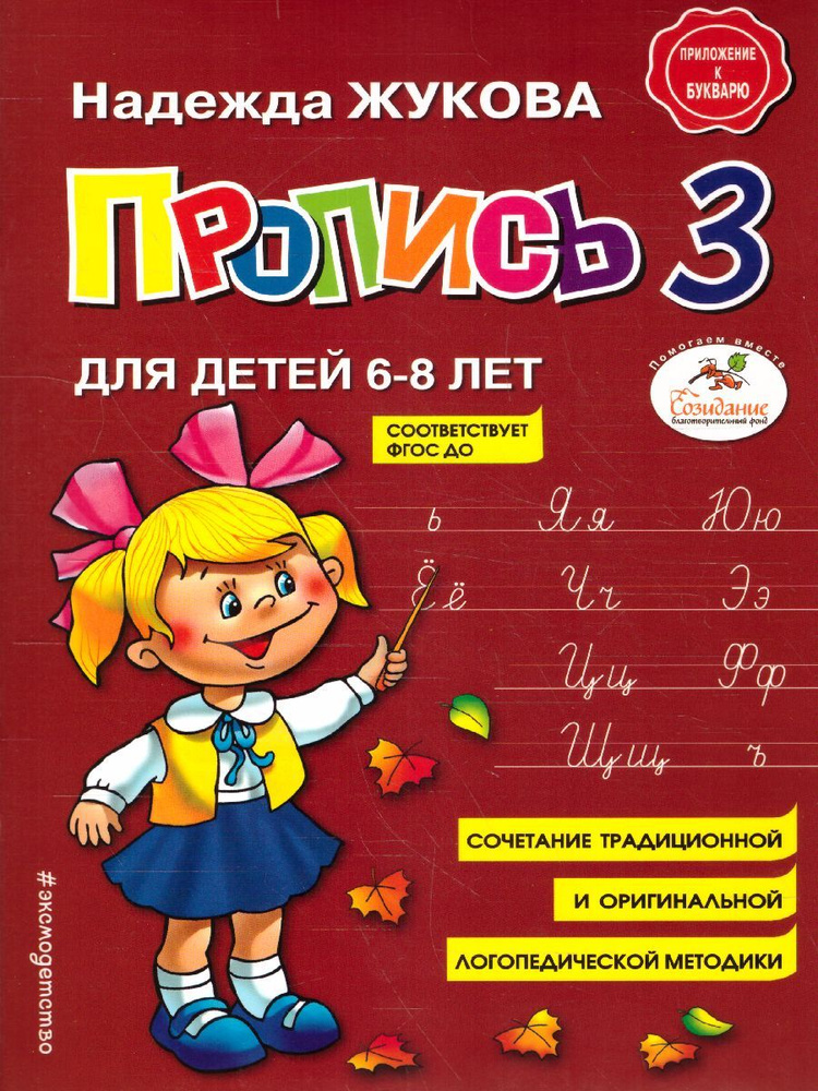 Пропись 3. Для детей 6-8 лет | Жукова Надежда Сергеевна #1