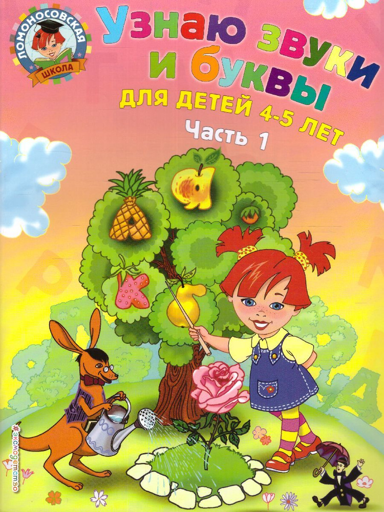 Узнаю звуки и буквы: для детей 4-5 лет. Часть 1 | Пятак Светлана Викторовна  #1