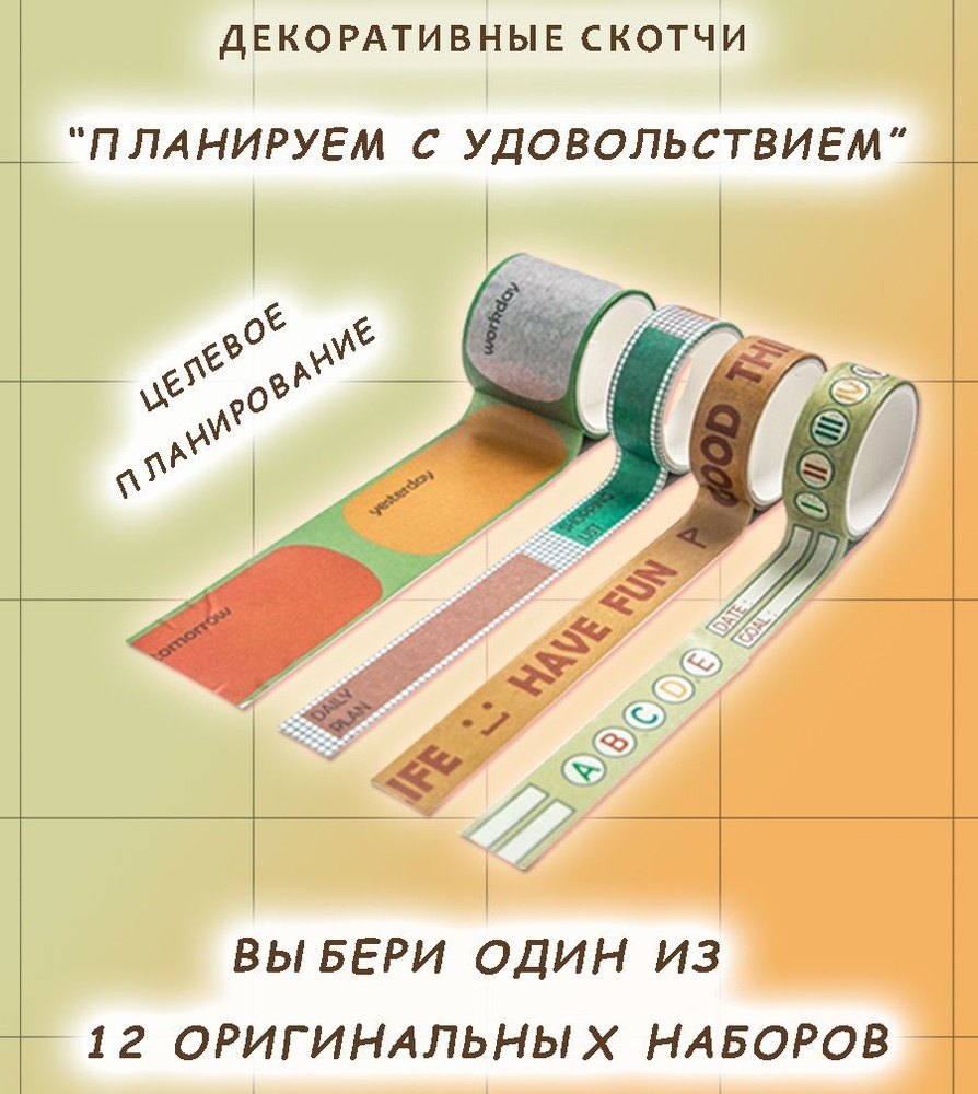 Цветная клейкая лента для скрапбукинга, скотч бумажный декоративный washi tape 4 ленты в наборе  #1