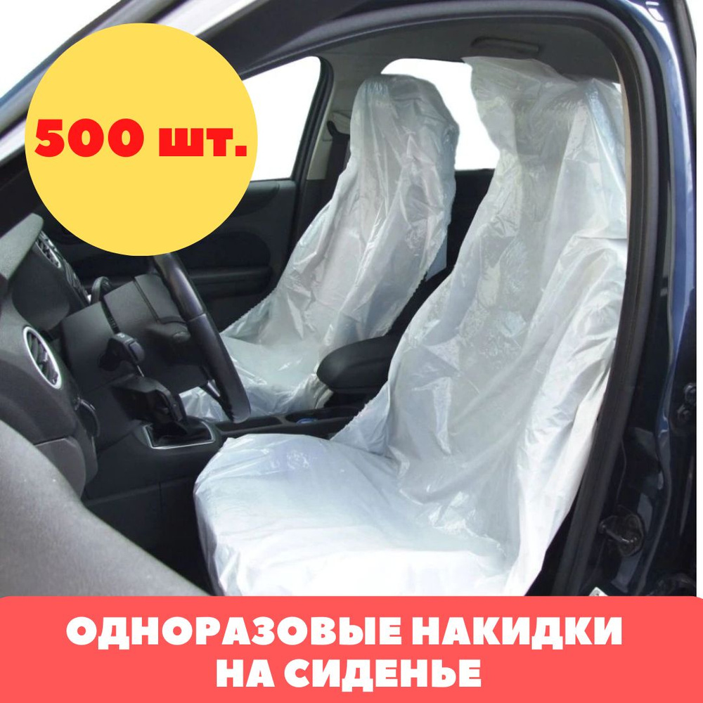 Накидки на сиденье автомобиля одноразовые, рулон, 500 шт.  #1