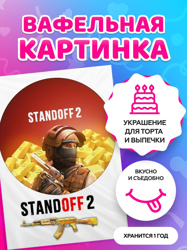 Вафельные картинки для торта "Standoff 2 / Стандофф 2". Декор для торта / съедобная бумага А4  #1