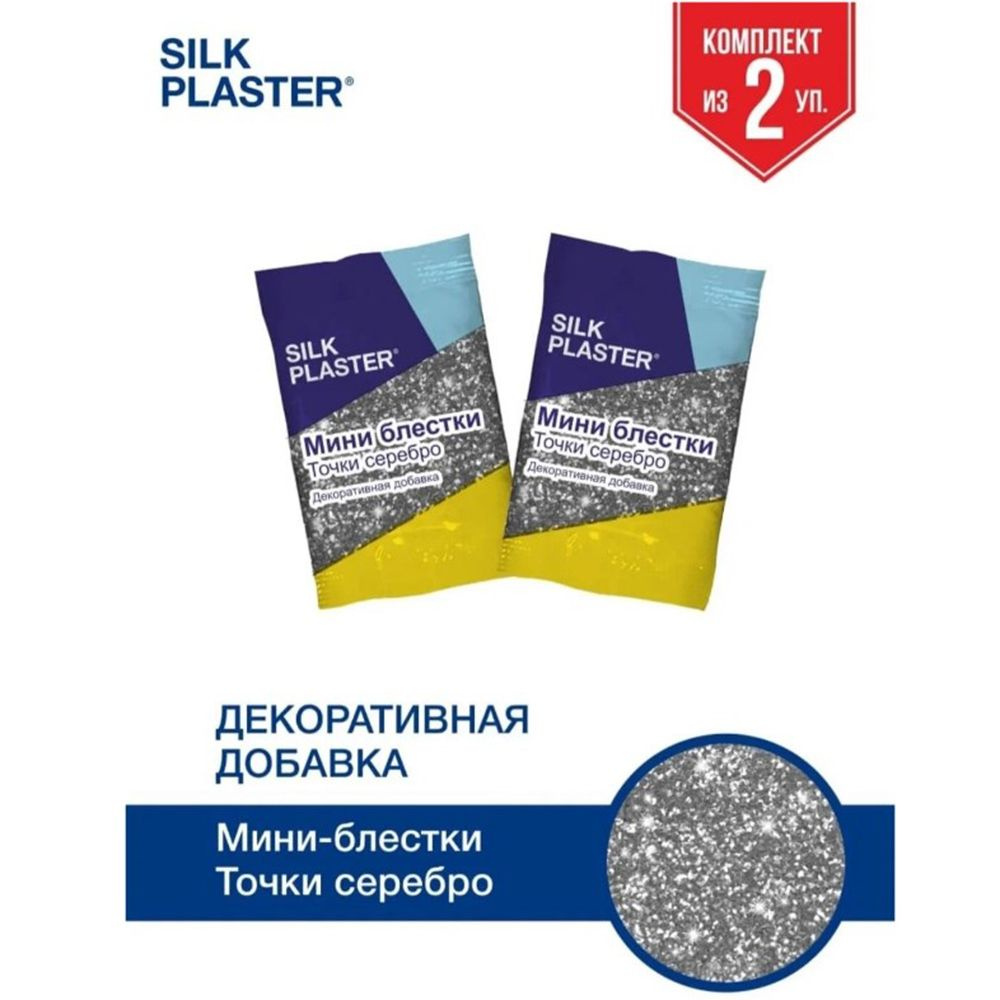 SILK PLASTER Декоративная добавка для жидких обоев, 0.02 кг, Серебро  #1