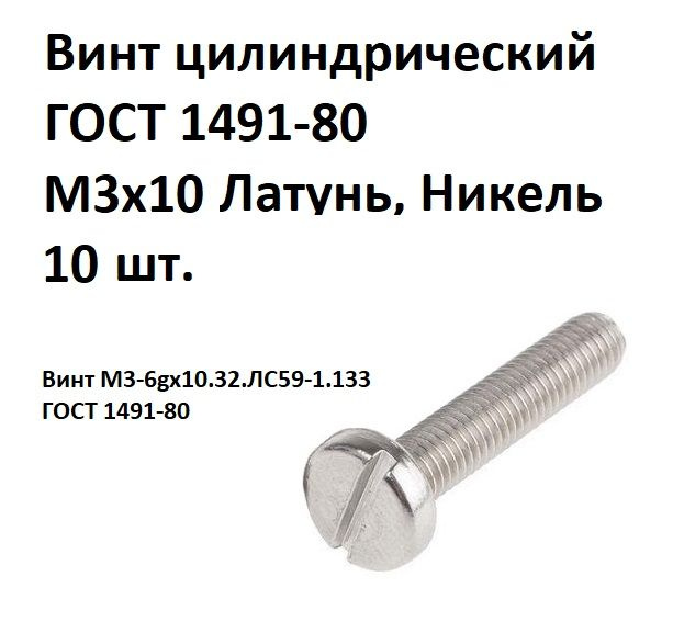 Винт цилиндрический латунный никелированный M3x10 ГОСТ 1491-80, DIN 84, 10 шт.  #1