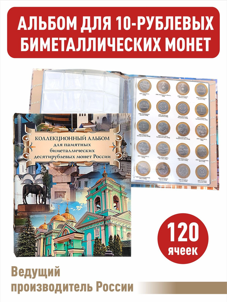 Альбом малый для 10-рублевых биметаллических монет России с промежуточными листами с изображениями монет. #1