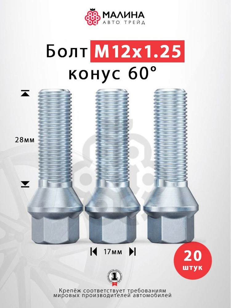 Болт колёсный М12x1.25 длина 28мм ключ 17мм конус 60 хром (20 шт) Уцененный товар  #1