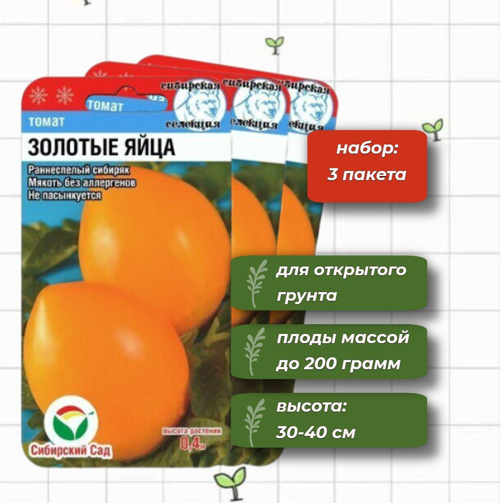 Томат Золотые яйца раннеспелый Сибирский Сад 20 шт. - 3 упаковки  #1