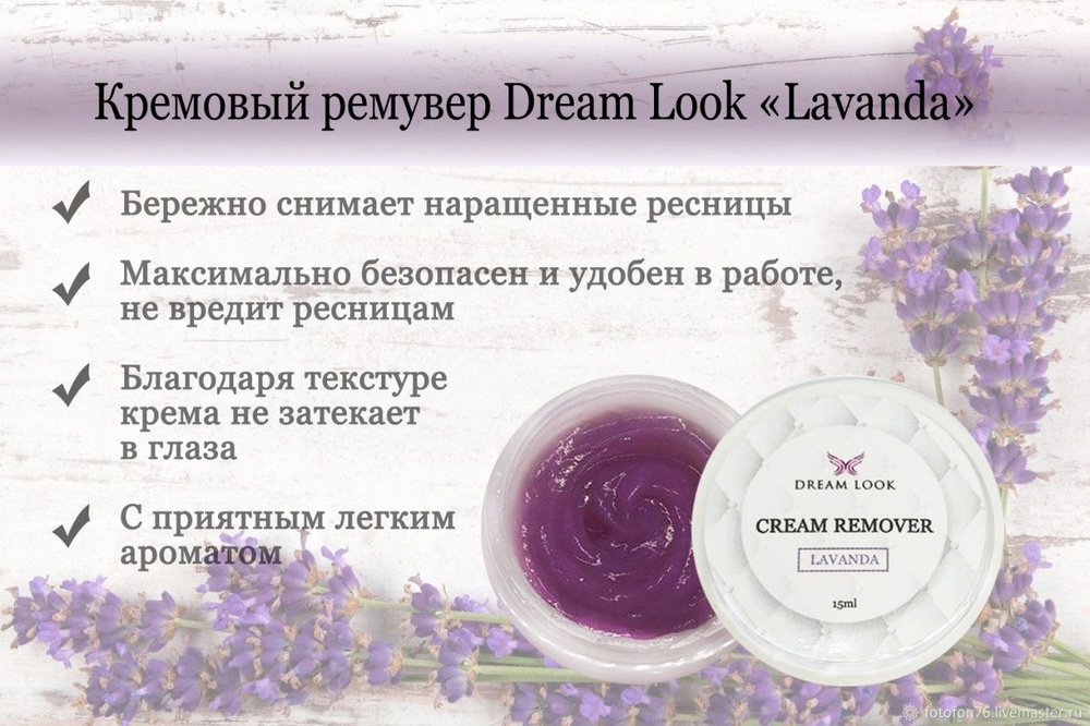 Dream look кремовый ремувер для снятия ресниц Lavanda 15 г #1