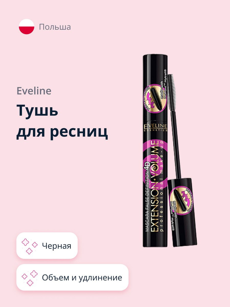 Eveline Cosmetics тушь для ресниц EXTENSION VOLUME объем и удлинение (черная)  #1