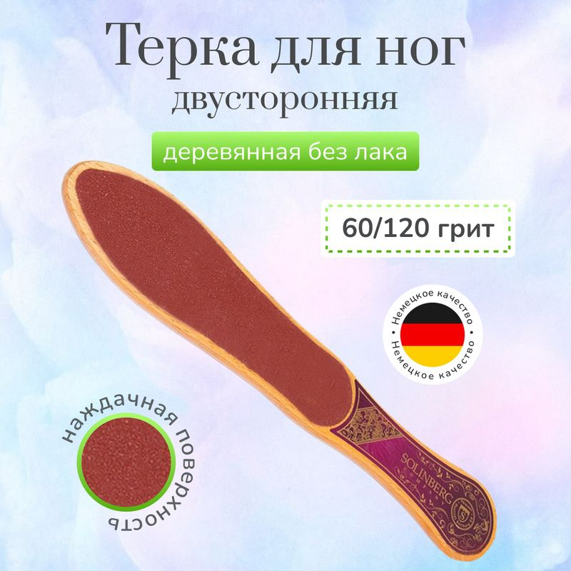 Терка для ног Solinberg деревянная наждачная 2713B 60/120 грит #1