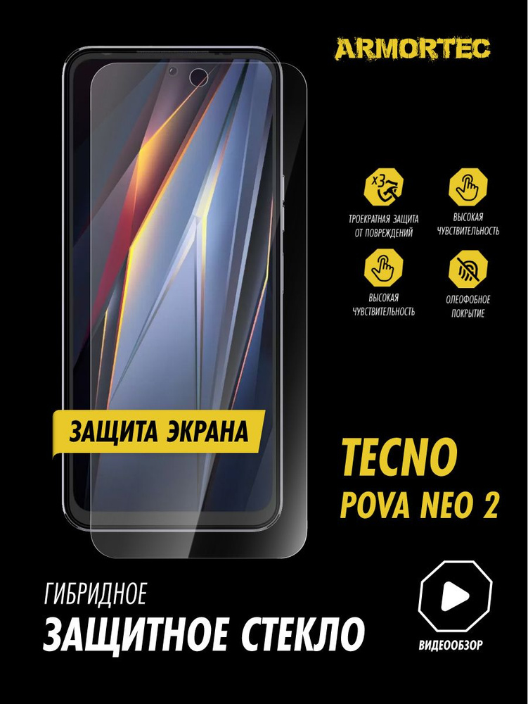 Защитное стекло на экран Tecno Pova Neo 2 гибридное ARMORTEC #1