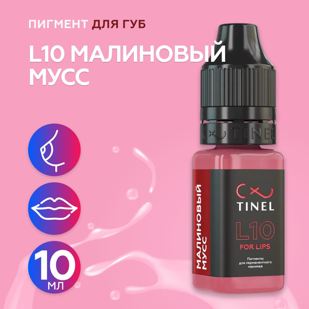 Tinel (Тинель) - L10 Малиновый мусс Пигмент для татуажа губ, 10мл  #1