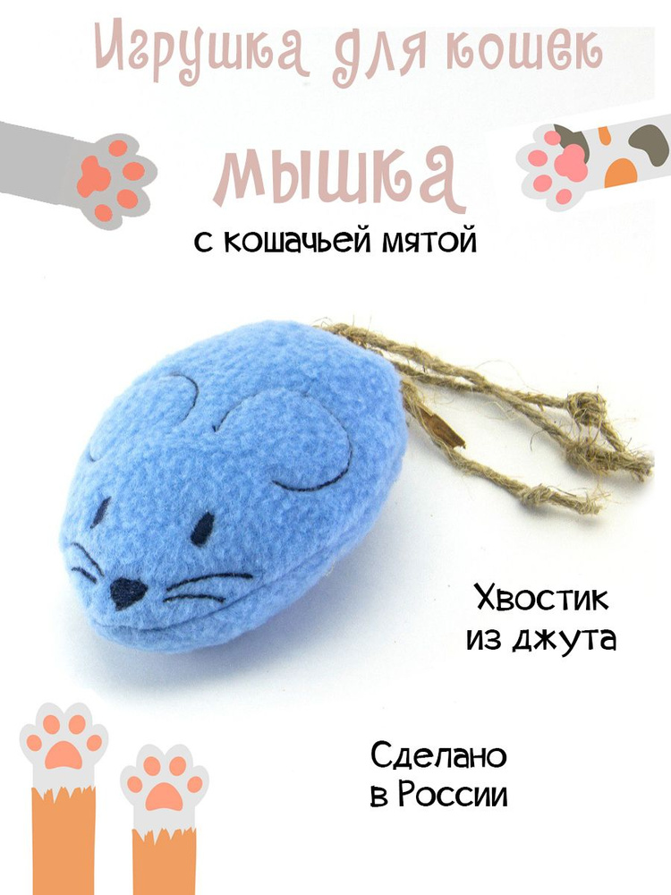 Игрушка для кошек Мышка с кошачьей мятой #1