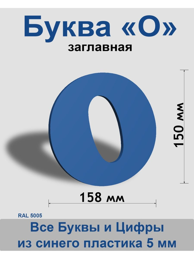 Заглавная буква О синий пластик шрифт Cooper 150 мм, вывеска, Indoor-ad  #1